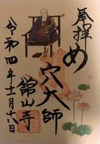 舘山寺の御朱印