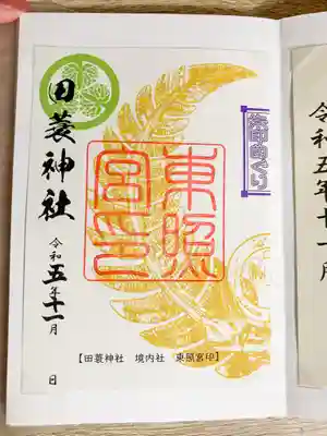 田蓑神社の御朱印