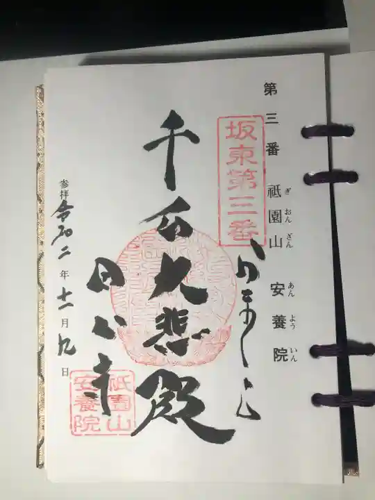 安養院 (田代寺)の御朱印