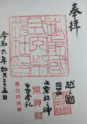 柴神社の御朱印
