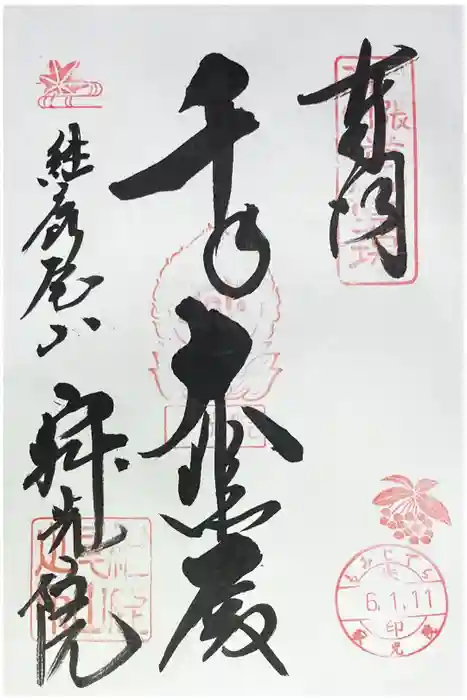 犬山寂光院の御朱印