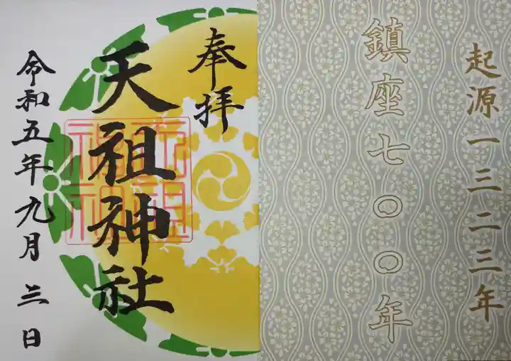 天祖神社の御朱印