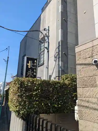 長永寺(東京都)