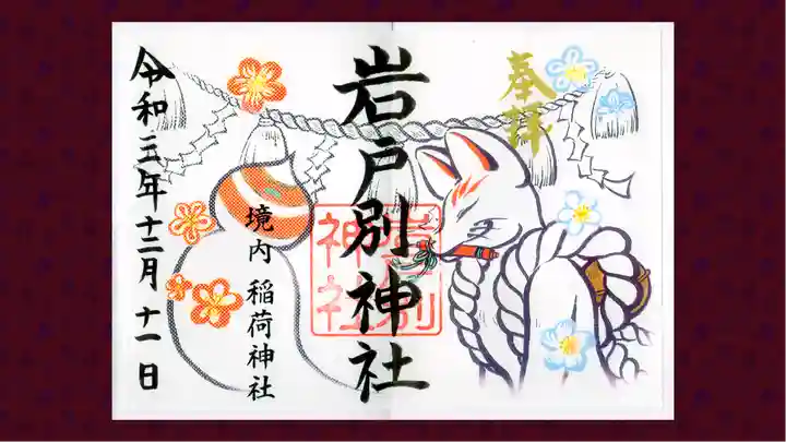 岩戸別神社の御朱印