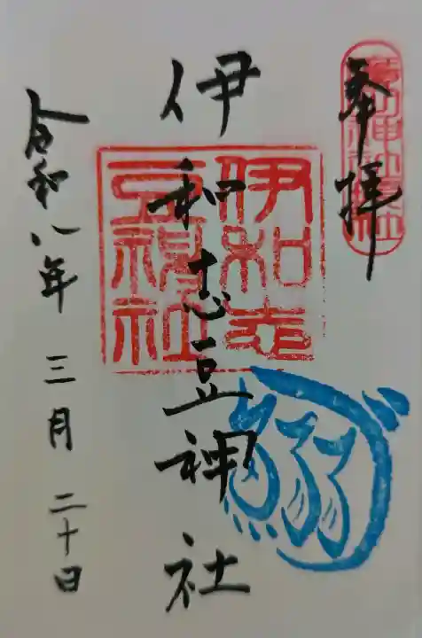 伊和志豆神社(廣田神社境内摂社)の御朱印