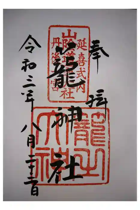 丹後一ノ宮 元伊勢 籠神社の御朱印