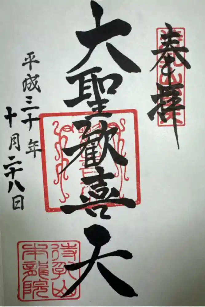 待乳山聖天（本龍院）の御朱印