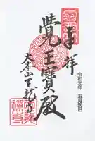 天龍寺の御朱印