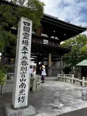 南光坊(愛媛県)