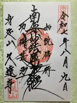 久遠寺の御朱印