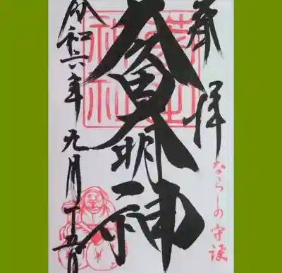 菊田神社の御朱印