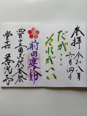 堂森 善光寺の御朱印