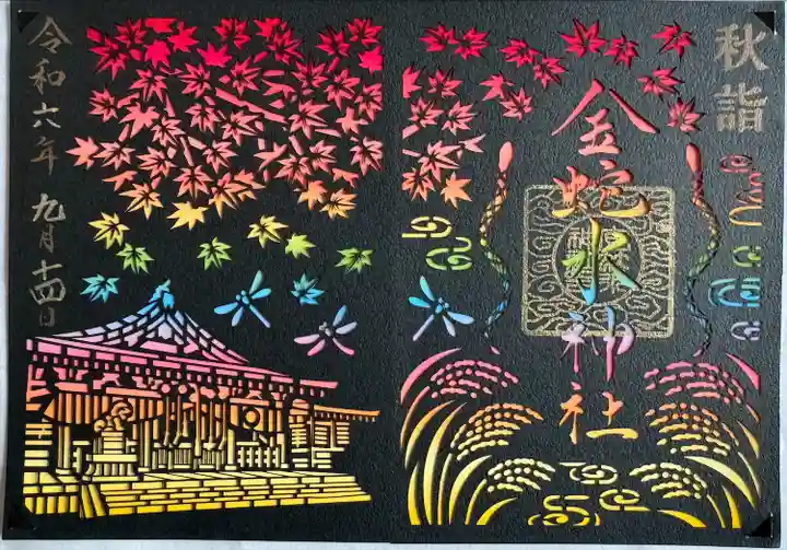 秋詣 夜の切り絵御朱印