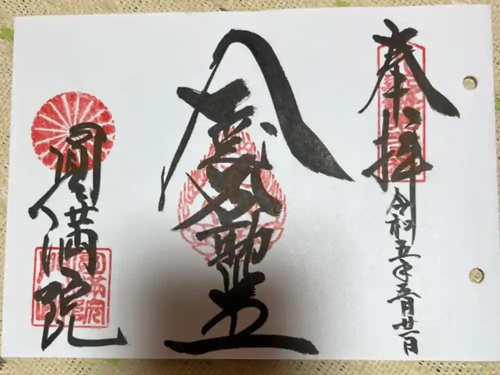 円満院門跡の御朱印