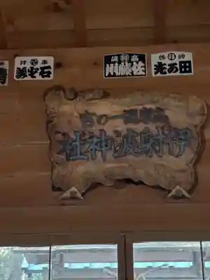 伊射波神社(三重県)