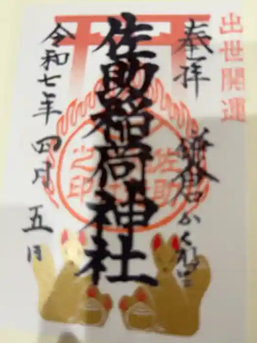 佐助稲荷神社の御朱印