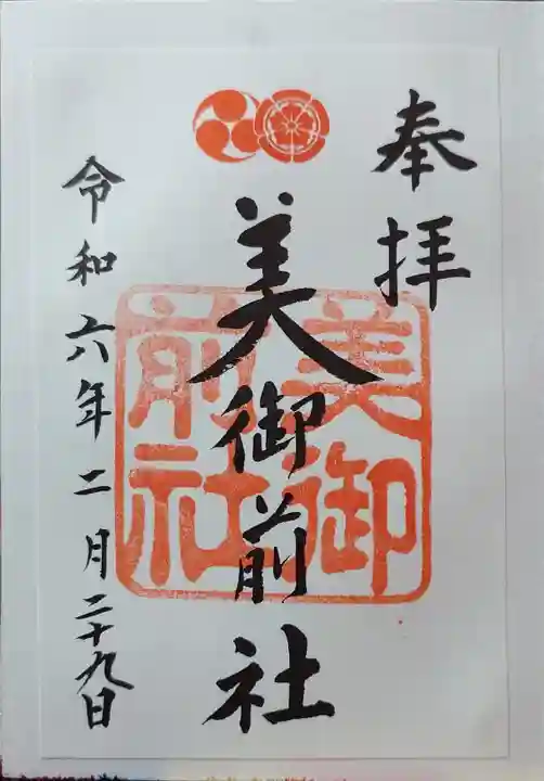 八坂神社(祇園さん)の御朱印