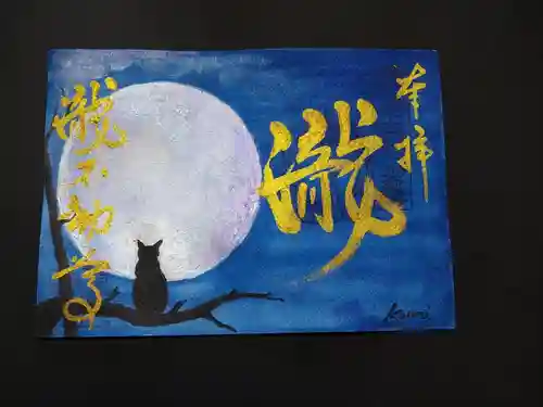 瀧不動尊の御朱印