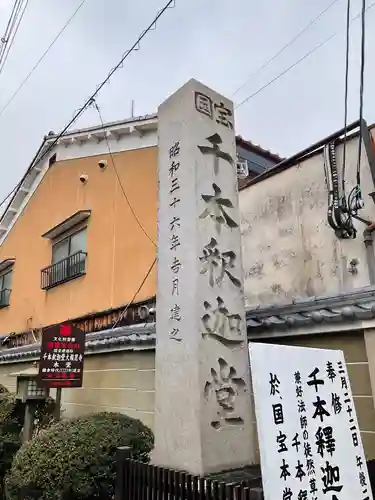 大報恩寺（千本釈迦堂）(京都府)