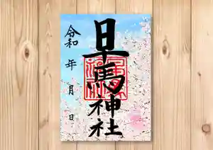 早馬神社の御朱印 2024年03月01日(金)〜(2024年02月25日(日) 09時15分54秒投稿)
