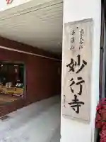 妙行寺の{uncategorized: "未分類", other: "その他", undefined: "問題あり", building: "その他建物", grave: "お墓", sacred_gate: "鳥居", guardian: "狛犬", statue: "像", buddha: "仏像", history: "歴史", nature: "自然", garden: "庭園", animal: "動物", pagoda: "塔", temizu: "手水舎", mountain_gate: "山門・神門", sanctuary: "本殿・本堂", subordinate: "末社・摂社", art: "芸術", scenery: "景色", jizo: "地蔵", ema: "絵馬", goshuin: "御朱印", omikuji: "おみくじ", items: "授与品その他", amulet: "お守り", goshuincho: "御朱印帳", eats: "食事", festival: "お祭り", votive_dance: "神楽", shichigosan: "七五三参", wedding: "結婚式", experience: "体験その他", initially: "初詣", around: "周辺", anti_infection: "感染症対策"}