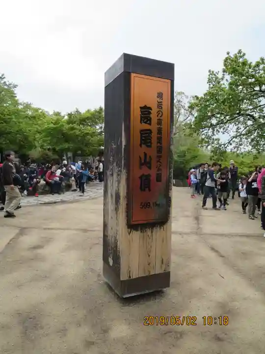 高尾山薬王院の周辺