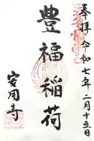 豊福稲荷神社の御朱印
