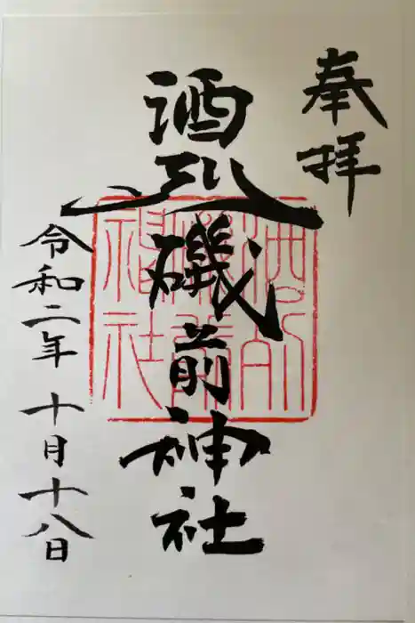 酒列磯前神社の御朱印