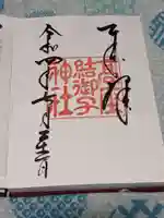 高座結御子神社(熱田神宮摂社)の御朱印