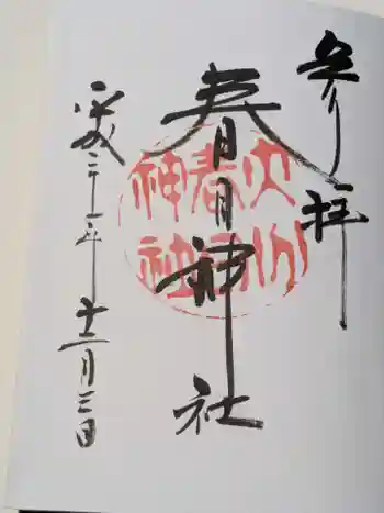 春日神社の御朱印 2009年12月