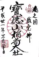 宝徳山稲荷大社(新潟県)