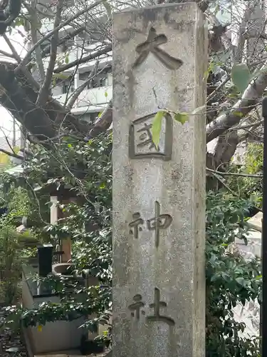 大國神社(東京都)