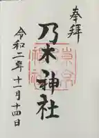 乃木神社の御朱印