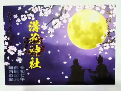 お月夜参り見開き御朱印