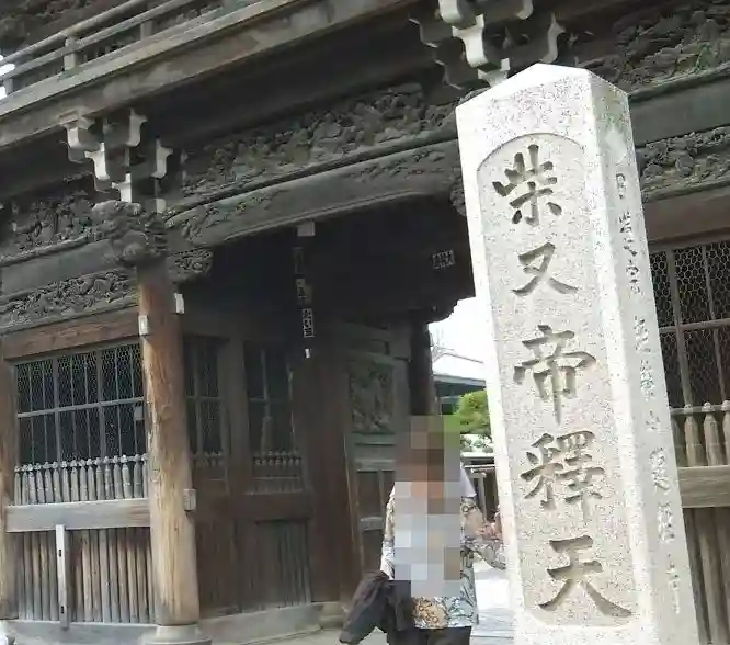 題経寺(柴又帝釈天)の山門・神門