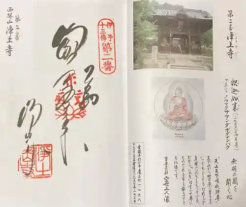 浄土寺の御朱印