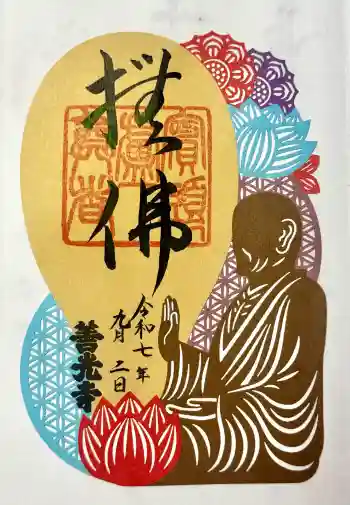 善光寺の御朱印 2025年09月