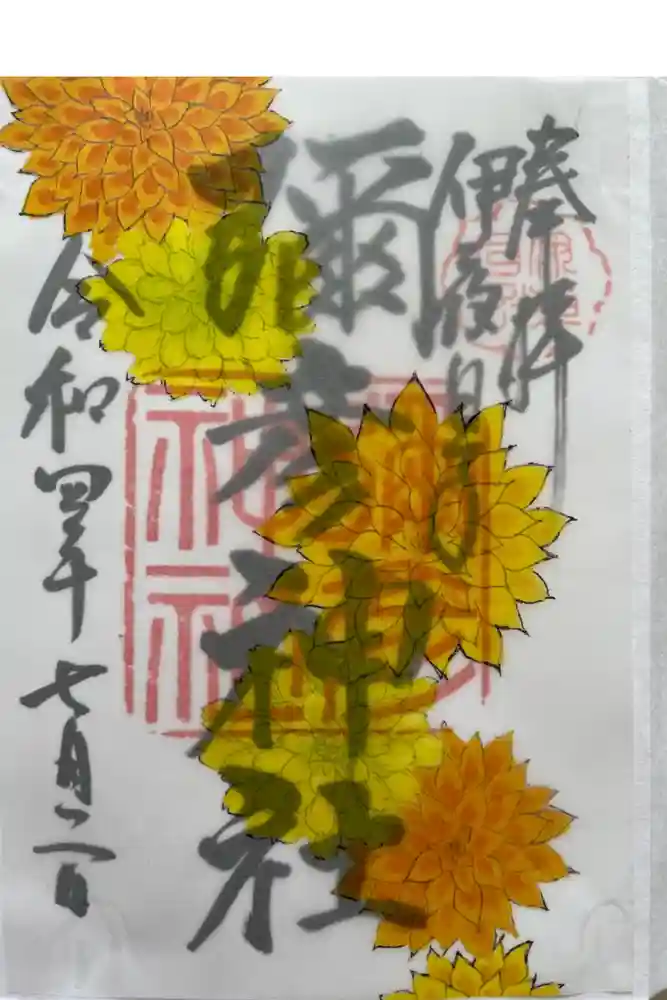 彌彦神社　(伊夜日子神社)の御朱印