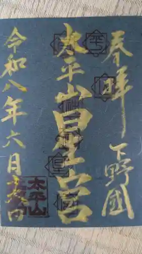 星宮神社（太平山神社境内社）の御朱印