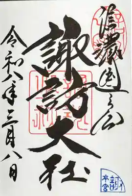 諏訪大社の御朱印