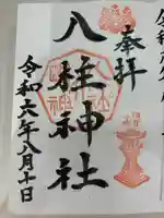 八柱神社(荒尾)(愛知県)