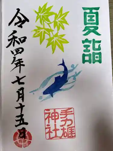 手力雄神社の御朱印