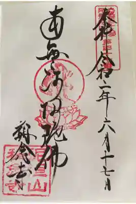 称念寺の御朱印