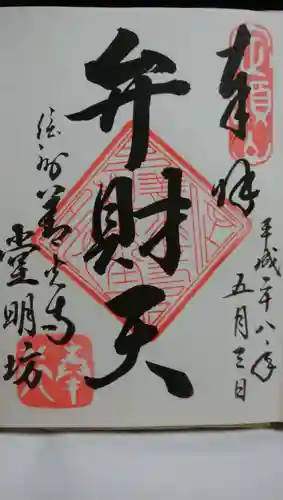 堂明坊の御朱印