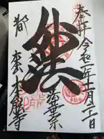 本能寺の御朱印