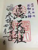 露天神社(お初天神)の御朱印