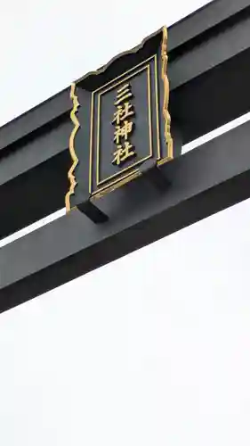 三社神社(大阪府)