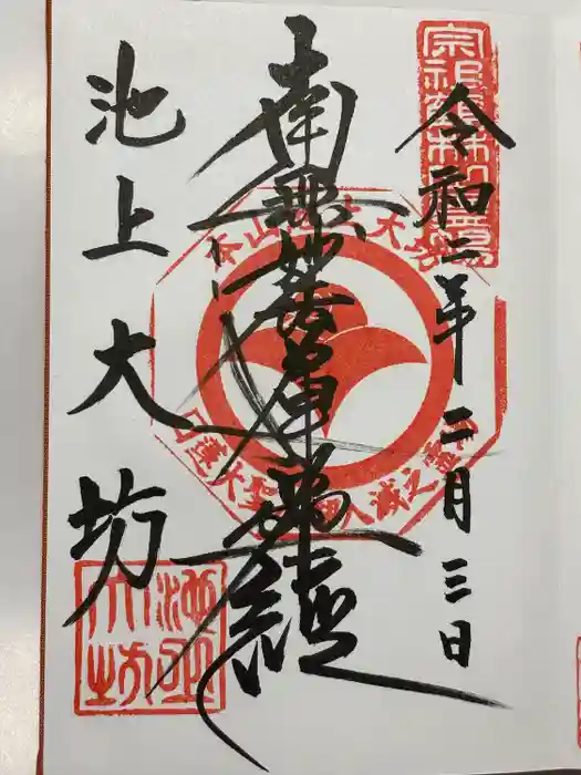 大坊本行寺の御朱印