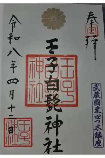 王子白髭神社の御朱印 2026年04月