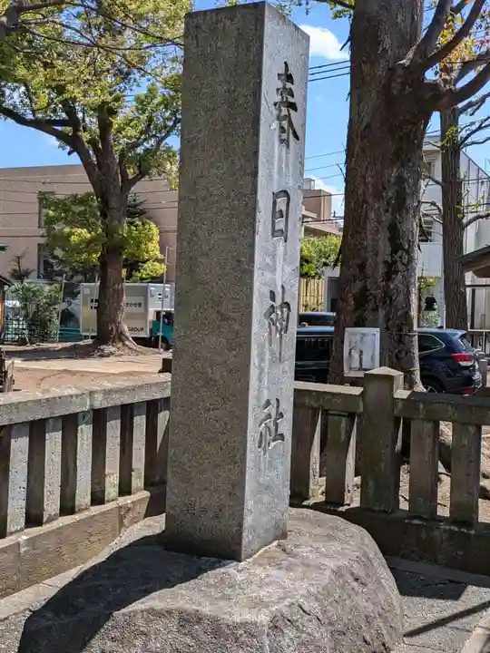 大宮前春日神社(東京都)